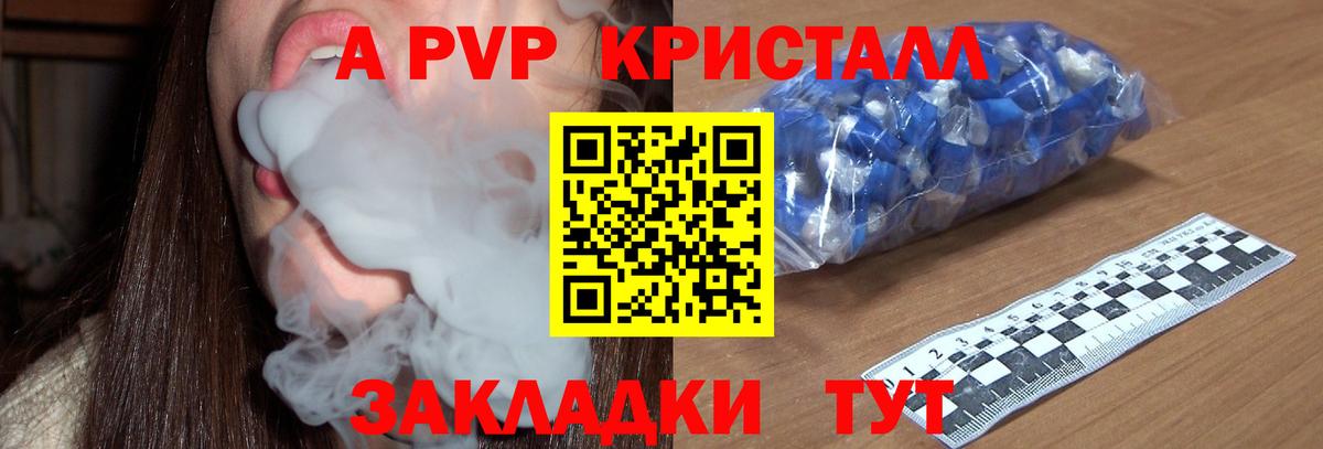 APVP кристаллы Людиново