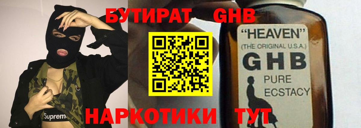Бутират жидкий экстази Людиново